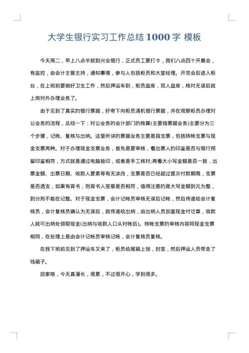 大学生银行实习工作总结1000字