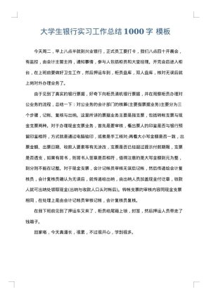 大学生银行实习工作总结1000字