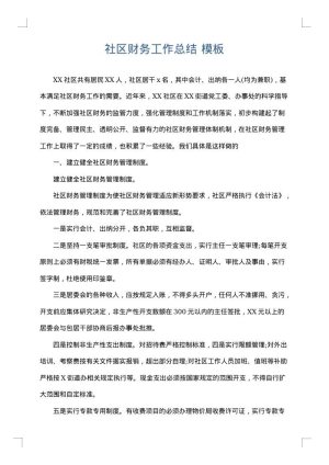 社区财务工作总结