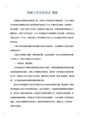 执勤工作总结范文