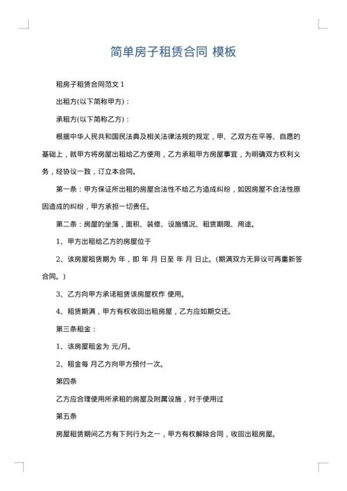 简单房子租赁合同