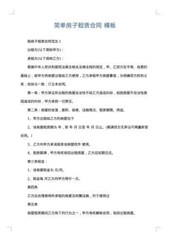 简单房子租赁合同