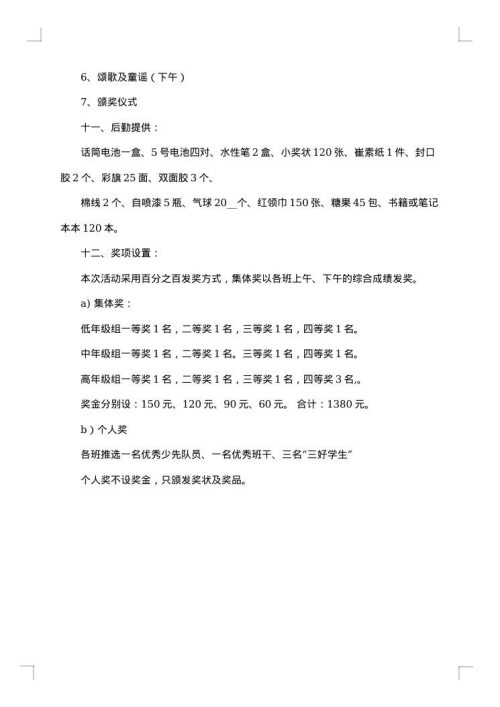 小学六一儿童节策划书范文