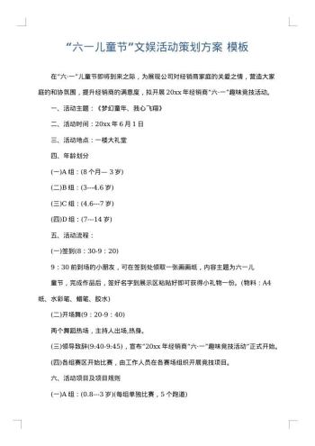 “六一儿童节”文娱活动策划方案