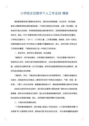 小学班主任教学个人工作总结