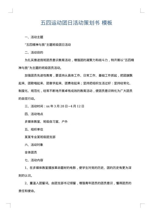 五四运动团日活动策划书