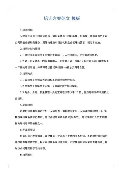 培训方案范文