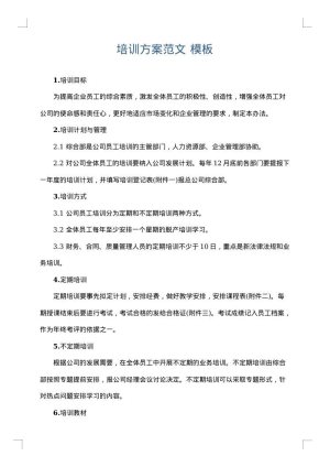 培训方案范文
