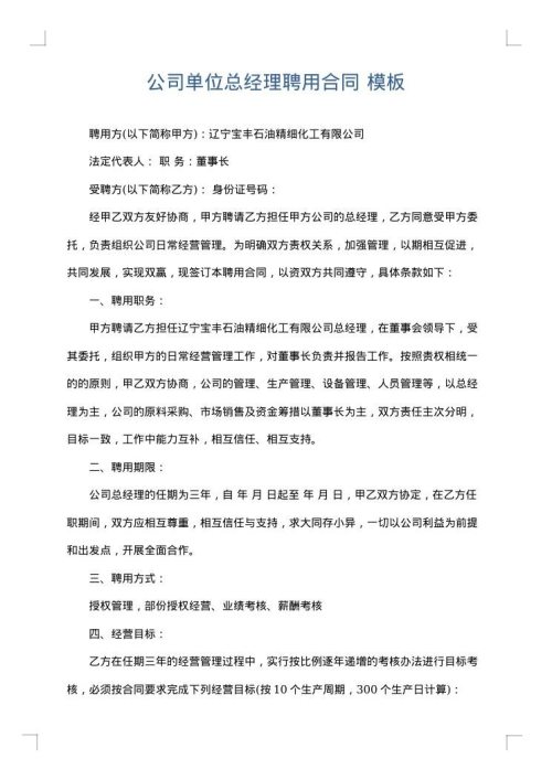 公司单位总经理聘用合同