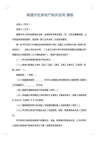 南通市区房地产购买合同