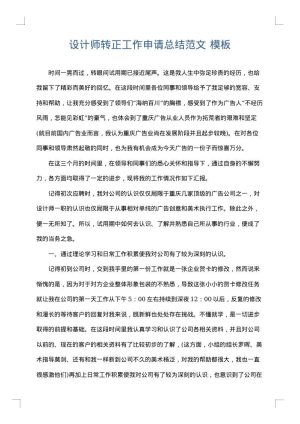 设计师转正工作申请总结范文