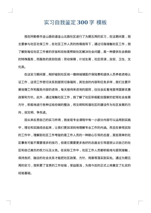 实习自我鉴定300字
