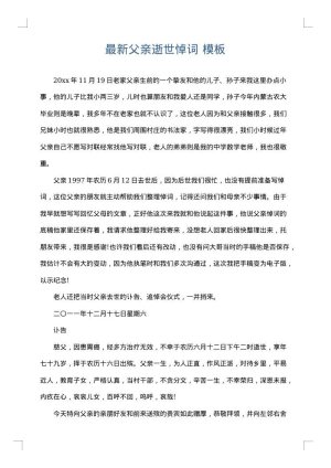 最新父亲逝世悼词