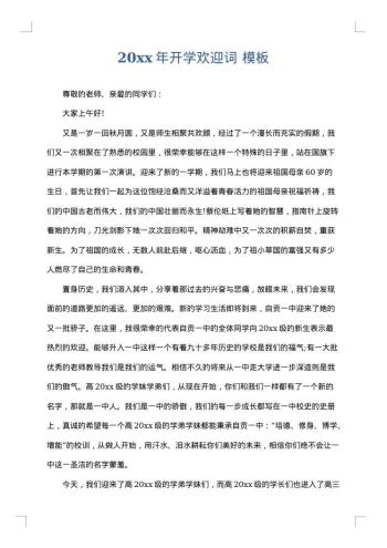 20xx年开学欢迎词