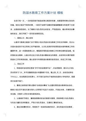 防溺水教育工作方案计划