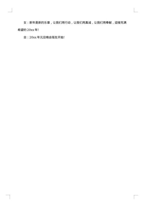 春节晚会主持词开场白怎么写