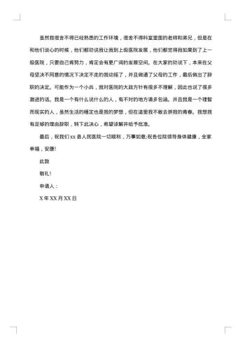 关于医院医生辞职报告文本