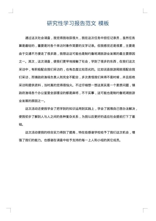 研究性学习报告范文