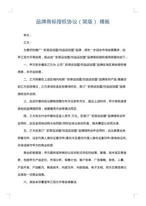 品牌商标授权协议（简版）