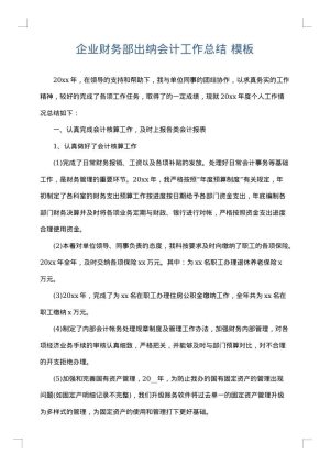 企业财务部出纳会计工作总结