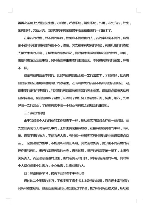 药店实习总结