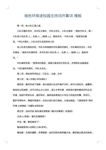 绿色环保进校园主持词开幕词