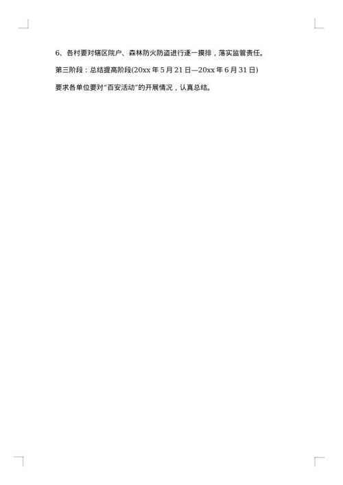 百日安全活动措施
