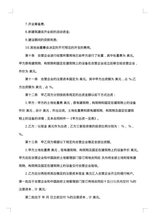 设立中外合资经营企业协商合同