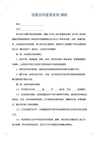加盟合同直营连锁