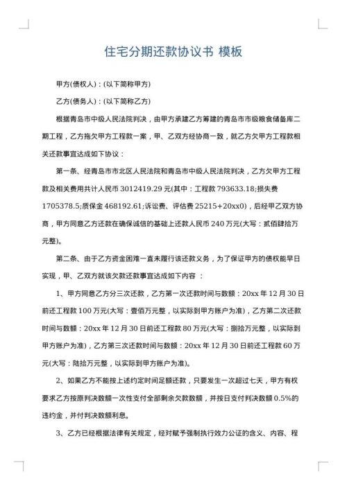 住宅分期还款协议书