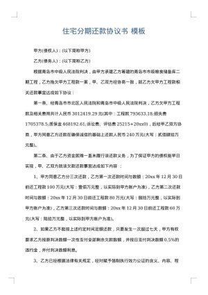 住宅分期还款协议书