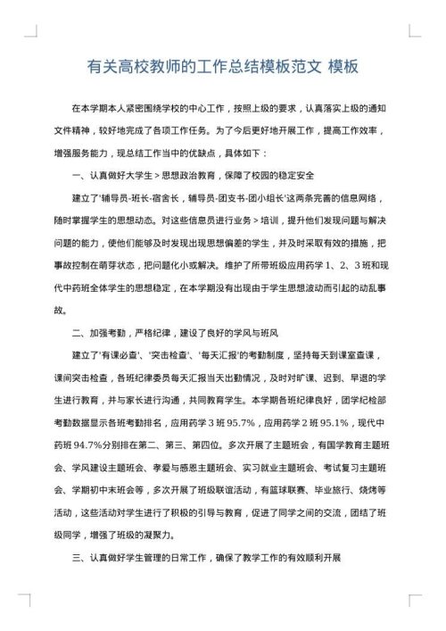 有关高校教师的工作总结模板范文