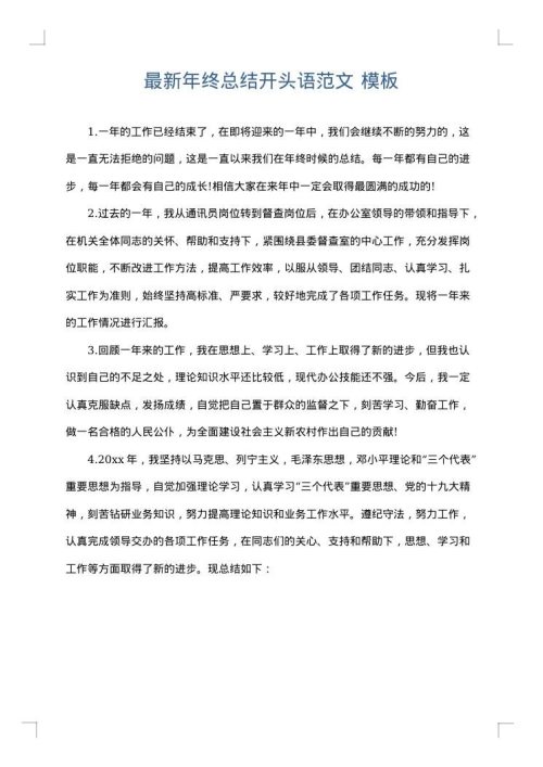 最新年终总结开头语范文