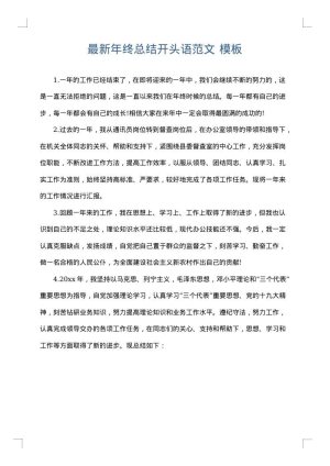 最新年终总结开头语范文