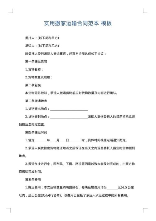 实用搬家运输合同范本