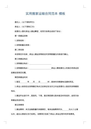实用搬家运输合同范本