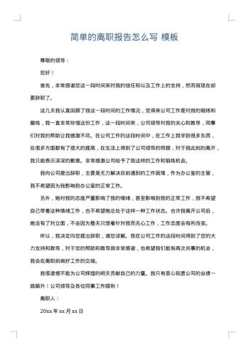 简单的离职报告怎么写