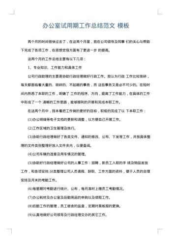 办公室试用期工作总结范文