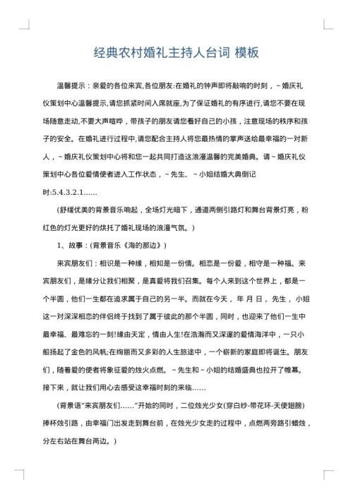 经典农村婚礼主持人台词