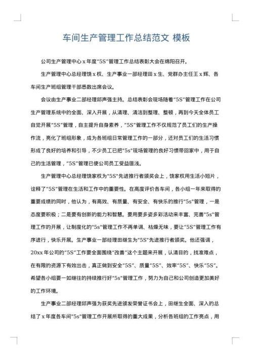 车间生产管理工作总结范文
