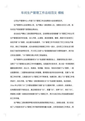 车间生产管理工作总结范文