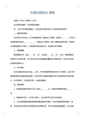 仓储出租协议