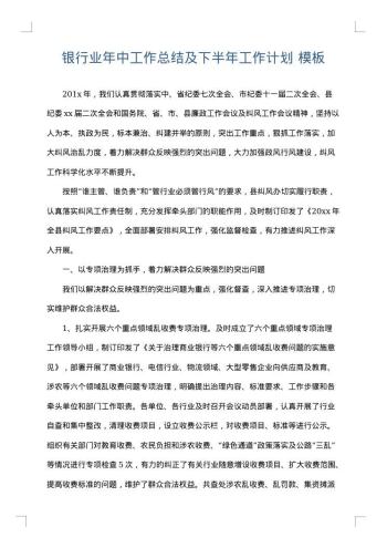银行业年中工作总结及下半年工作计划