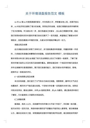 关于环境调查报告范文