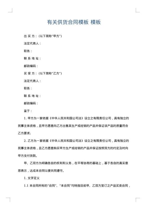 有关供货合同模板