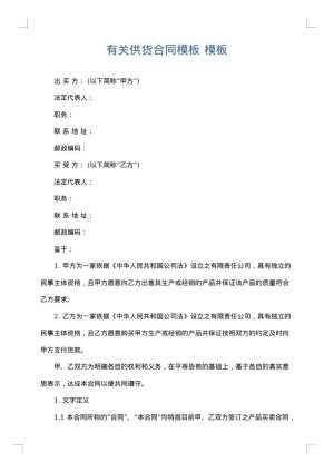 有关供货合同模板