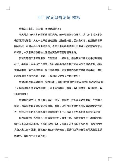 回门宴父母答谢词