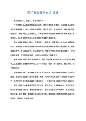 回门宴父母答谢词