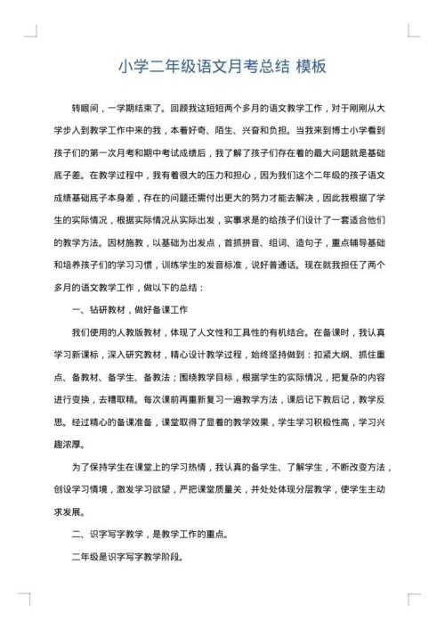 小学二年级语文月考总结