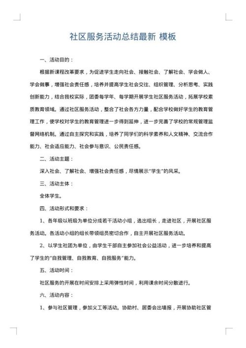 社区服务活动总结最新